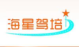 海星驾培