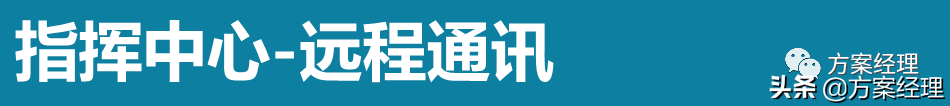 应急指挥中心整体建设方案(ppt)