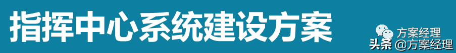 应急指挥中心整体建设方案(ppt)