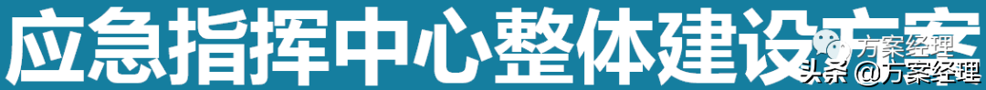 应急指挥中心整体建设方案(ppt)